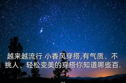 越来越流行 小香风穿搭,有气质、不挑人、轻松变美的穿搭你知道哪些百...