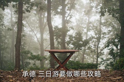 承德 三日游要做哪些攻略