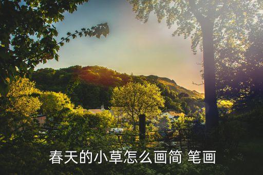  春天的小草怎么画简 笔画