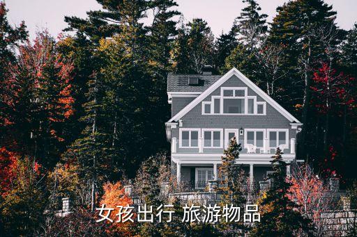 女孩出行 旅游物品