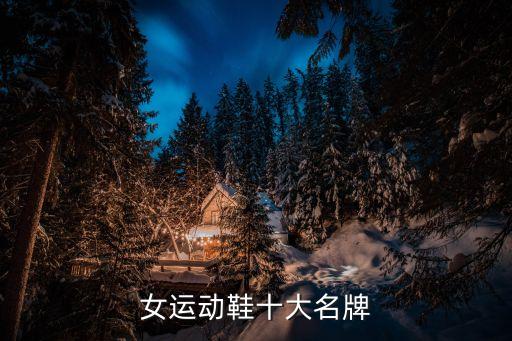 女运动鞋十大名牌