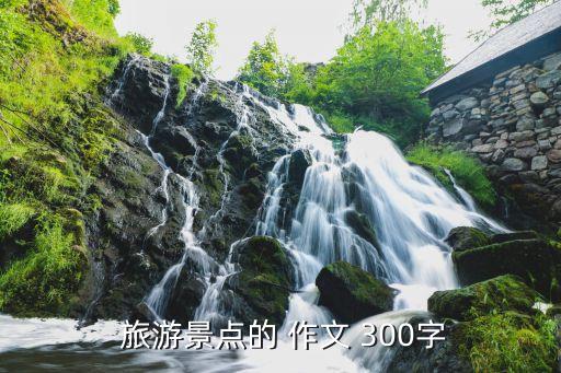  旅游景点的 作文 300字