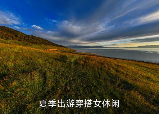 夏季出游穿搭女休闲
