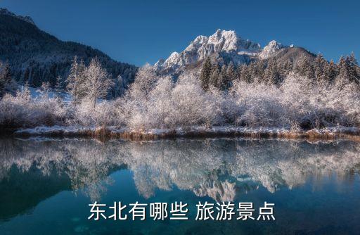  东北有哪些 旅游景点