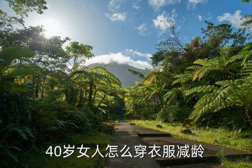 40岁女人怎么穿衣服减龄
