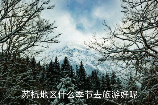  苏杭地区什么季节去旅游好呢