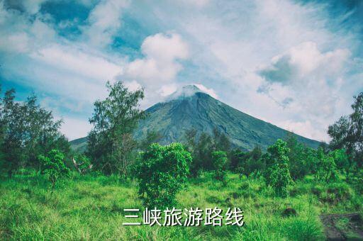  三峡旅游路线