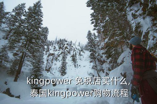 kingpower 免税店买什么, 泰国kingpower购物流程