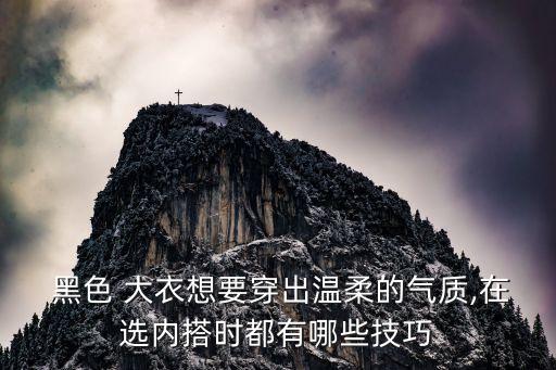  黑色 大衣想要穿出温柔的气质,在选内搭时都有哪些技巧