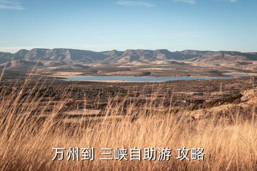 万州到 三峡自助游 攻略