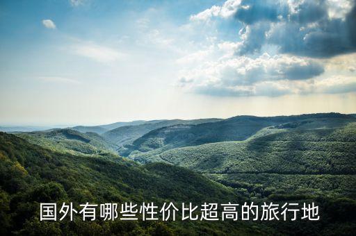  国外有哪些性价比超高的旅行地