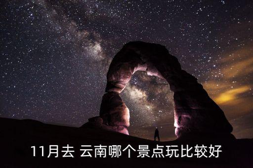 11月去 云南哪个景点玩比较好