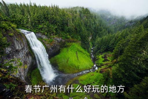  春节广州有什么好玩的地方