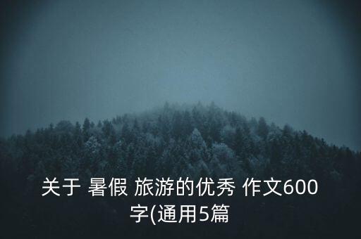 暑假推荐去哪里旅游作文,暑假旅游作文400字大全