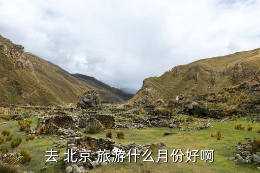 去 北京 旅游什么月份好啊