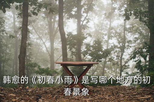 韩愈的《初春小雨》是写哪个地方的初春景象