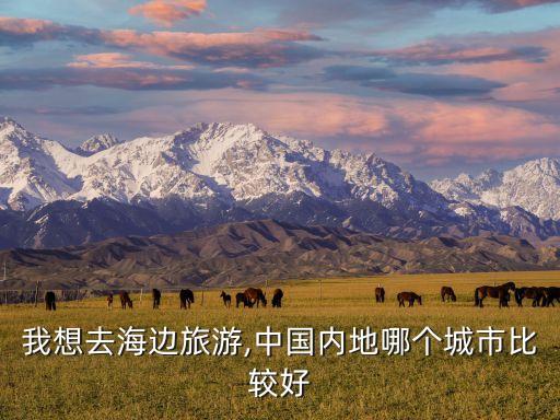 我想去海边旅游,中国内地哪个城市比较好