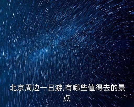 北京一个星期旅游攻略,大理旅游攻略二人多少钱一个星期