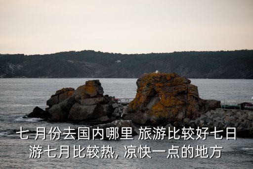 7月份什么地方凉快适合旅游,夏天适合去什么地方玩比较凉快