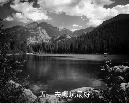  五一去哪玩最好