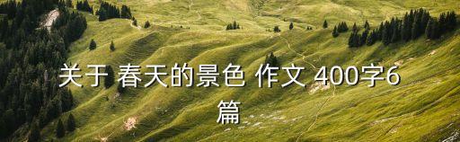 关于 春天的景色 作文 400字6篇