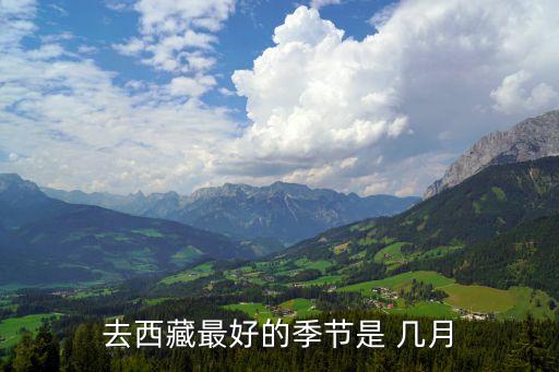 去西藏最好的季节是 几月