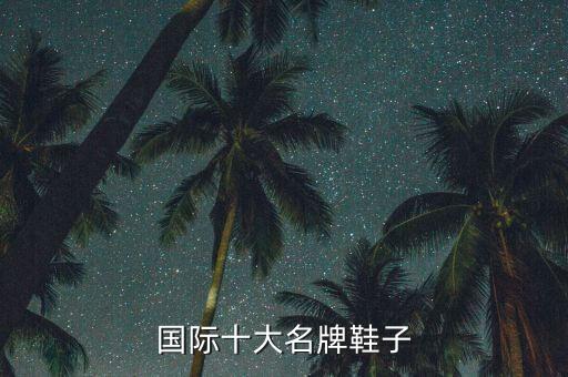 国际十大名牌鞋子