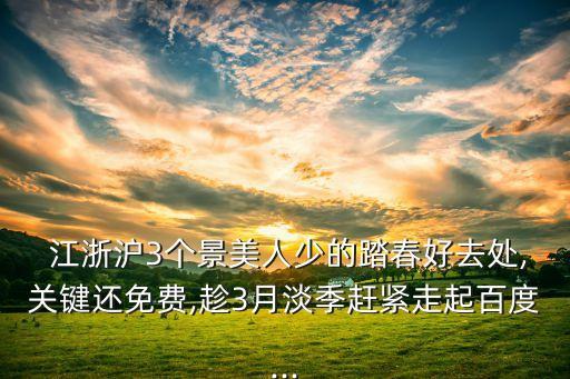  江浙沪3个景美人少的踏春好去处,关键还免费,趁3月淡季赶紧走起百度...
