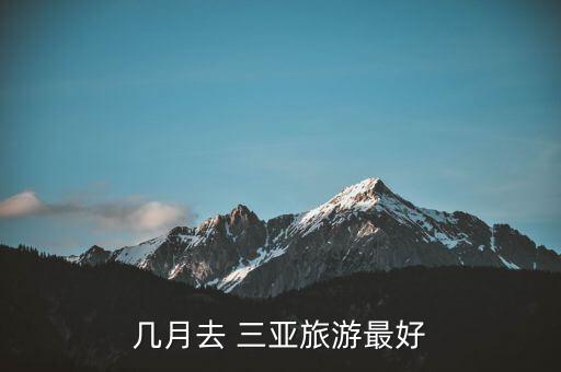 几月去 三亚旅游最好