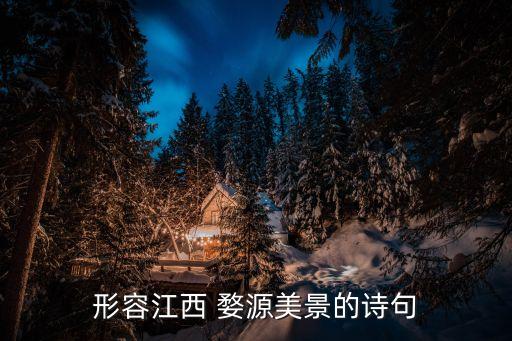 形容江西 婺源美景的诗句