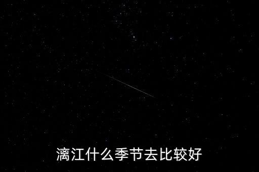 漓江什么季节去比较好