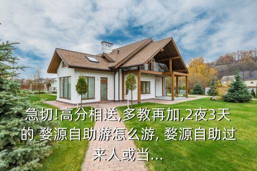 急切!高分相送,多教再加,2夜3天的 婺源自助游怎么游, 婺源自助过来人或当...