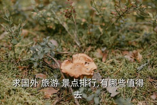 省外旅游景点推荐,旅游景点app推荐