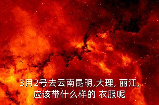 3月去丽江穿什么衣服合适,丽江7月份穿什么衣服