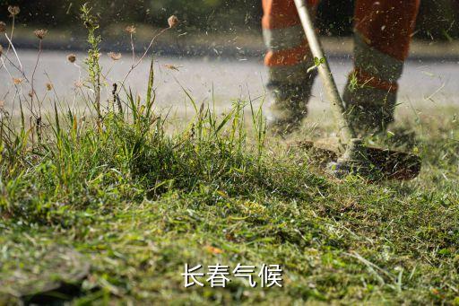  长春气候