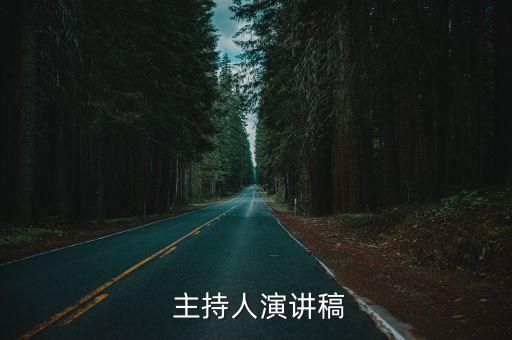 主持人演讲稿