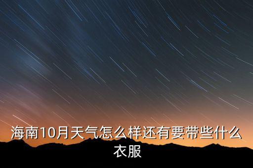 海南10月天气怎么样还有要带些什么 衣服