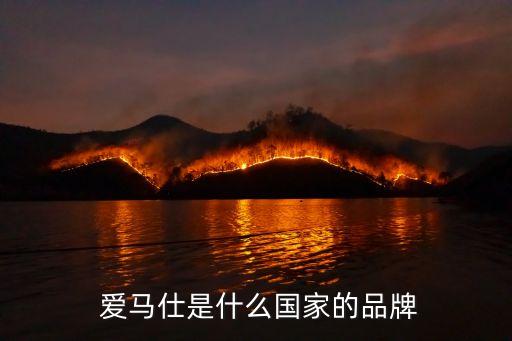  爱马仕是什么国家的品牌