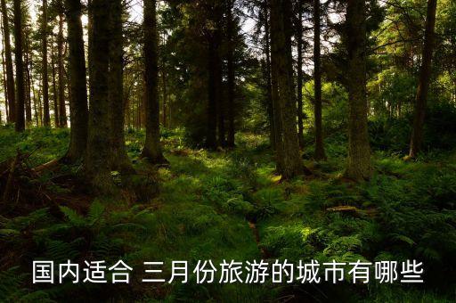 国内适合 三月份旅游的城市有哪些