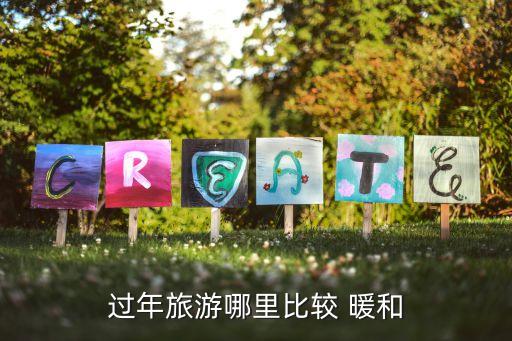 过年旅游哪里比较 暖和
