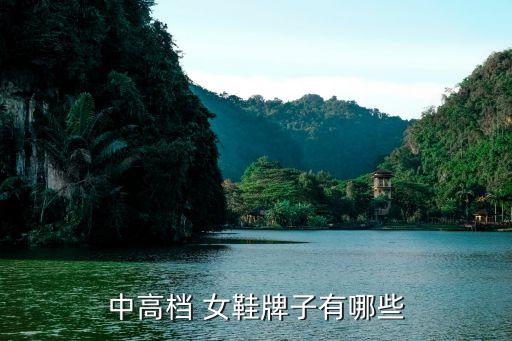 中高档 女鞋牌子有哪些
