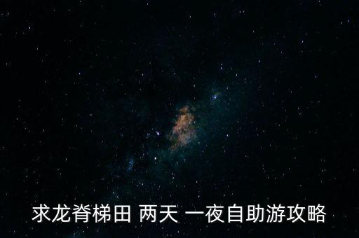 求龙脊梯田 两天 一夜自助游攻略