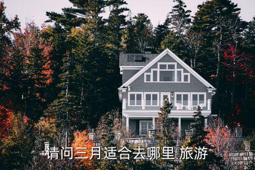 请问三月适合去哪里 旅游