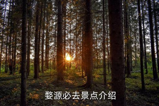  婺源必去景点介绍