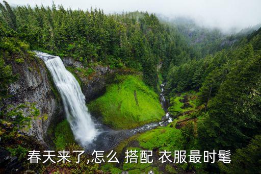 春天来了,怎么 搭配 衣服最时髦