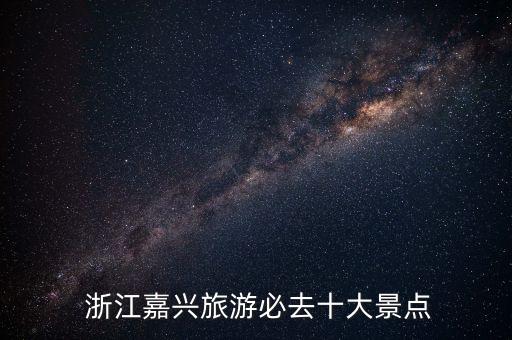  浙江嘉兴旅游必去十大景点