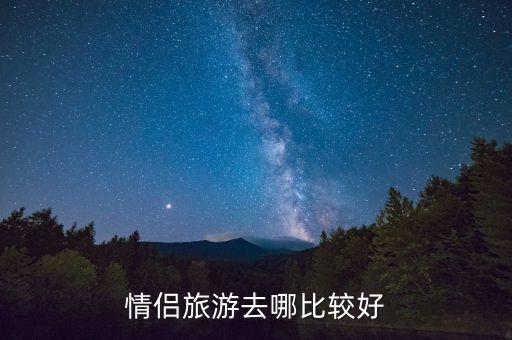 情侣旅游去哪比较好