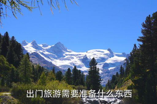  出门旅游需要准备什么东西