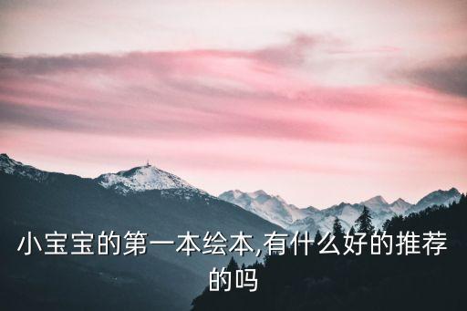 小宝宝的第一本绘本,有什么好的推荐的吗