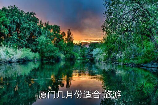  厦门几月份适合 旅游